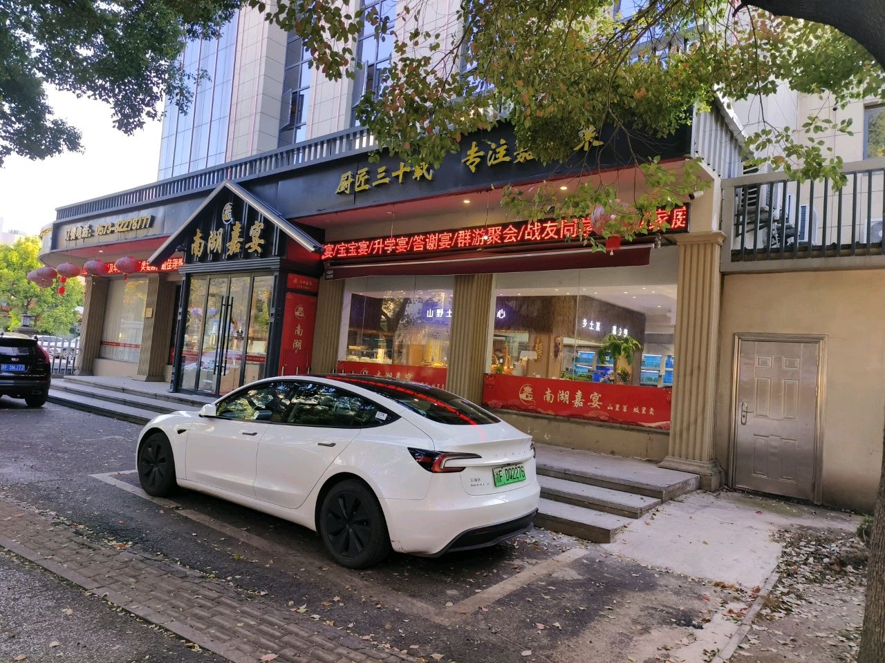 南湖嘉宴(洪波路店)