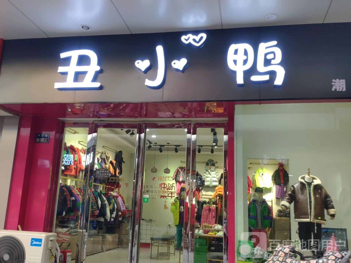 丑小鸭(登封路店)