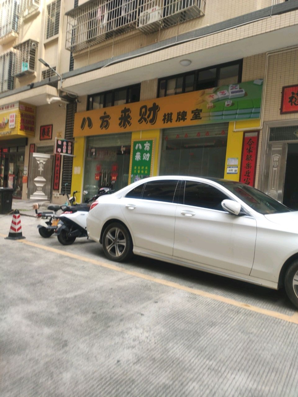八方来财棋牌室