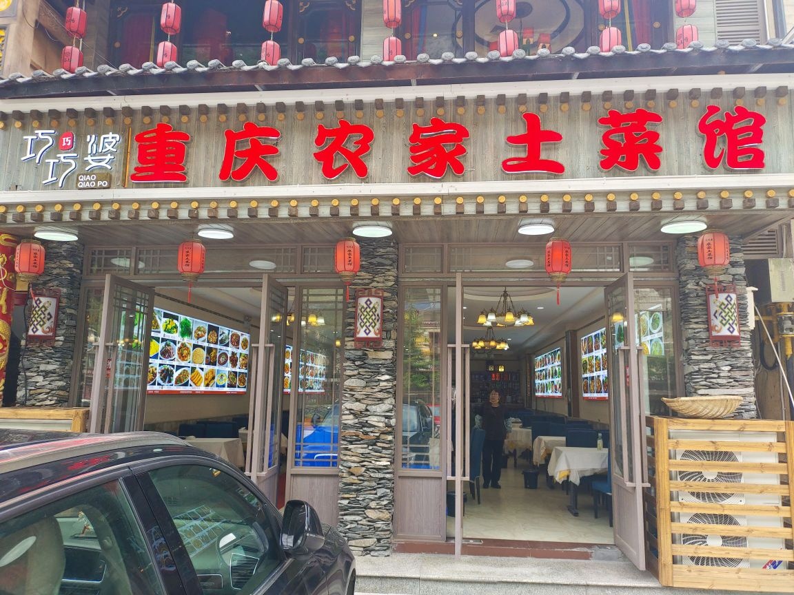 巧巧婆重庆农家土菜馆·牦牛肉汤锅