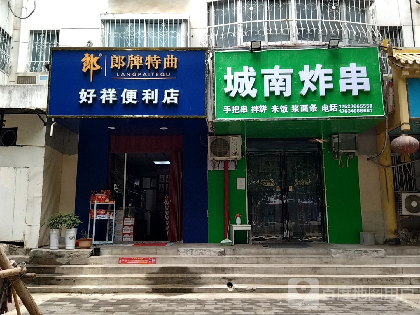 好祥便利店