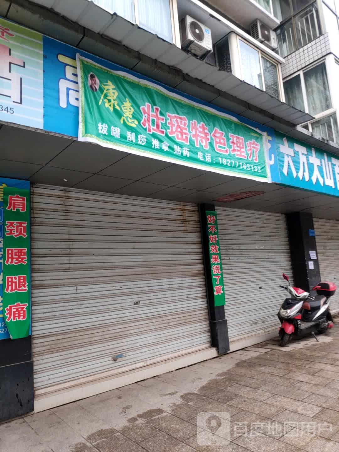 康惠壮瑶特色理疗(人民路店)