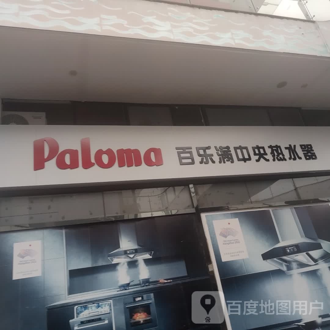 百乐满中央热水器(华科国际家居建材市场店)