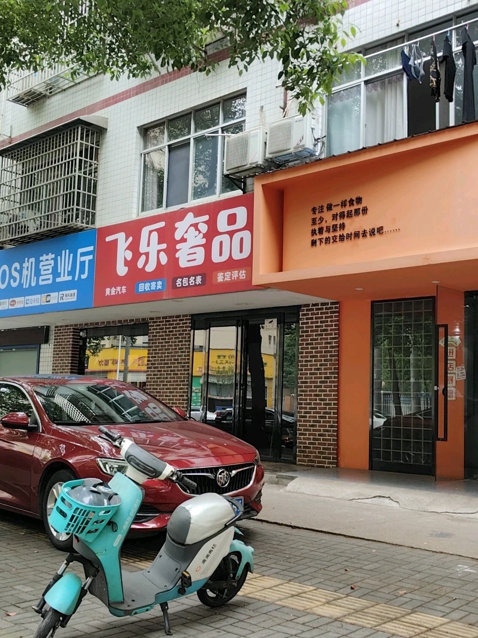 飞乐奢品