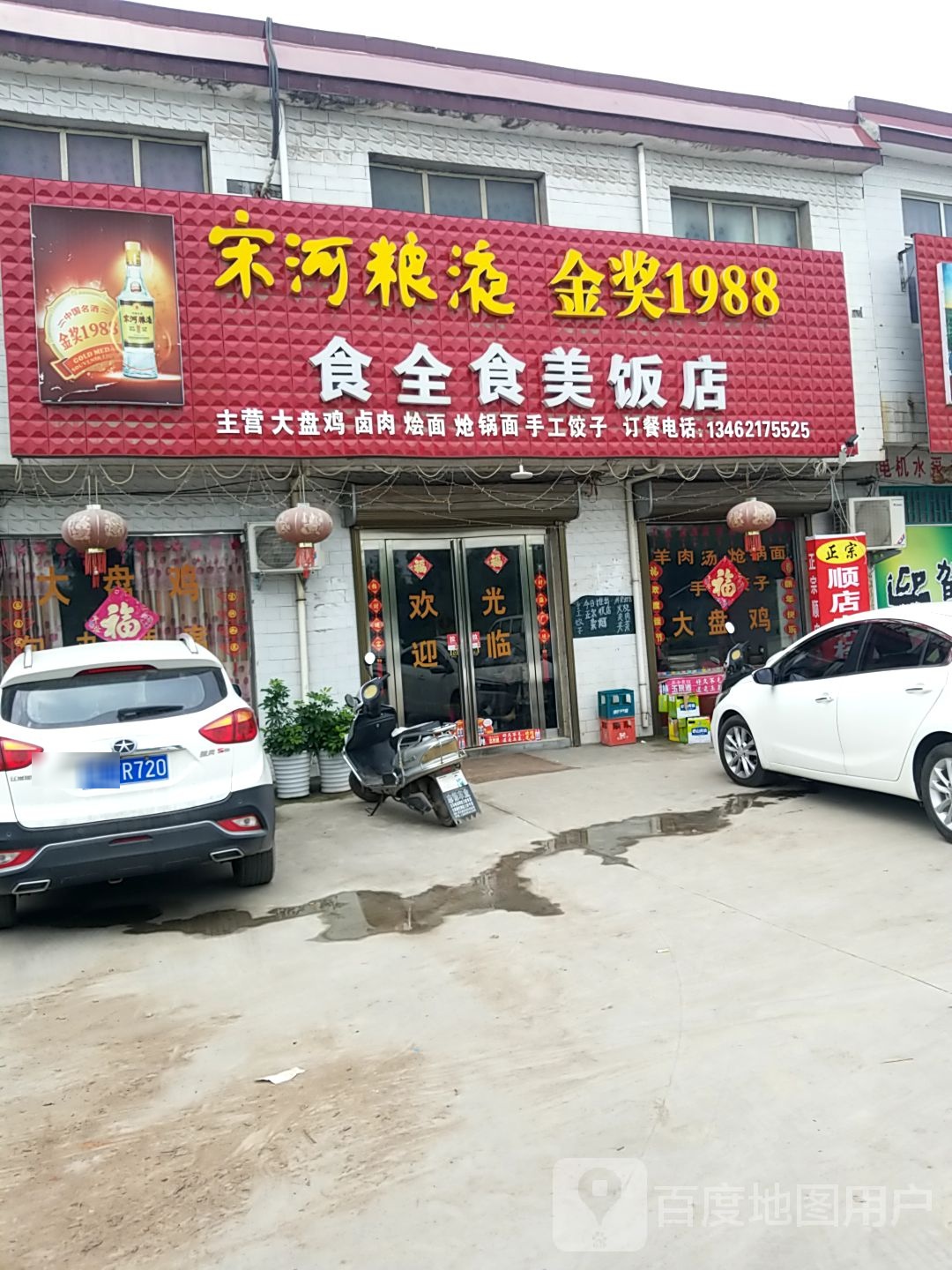 食全食美饭店(盐洛高速店)