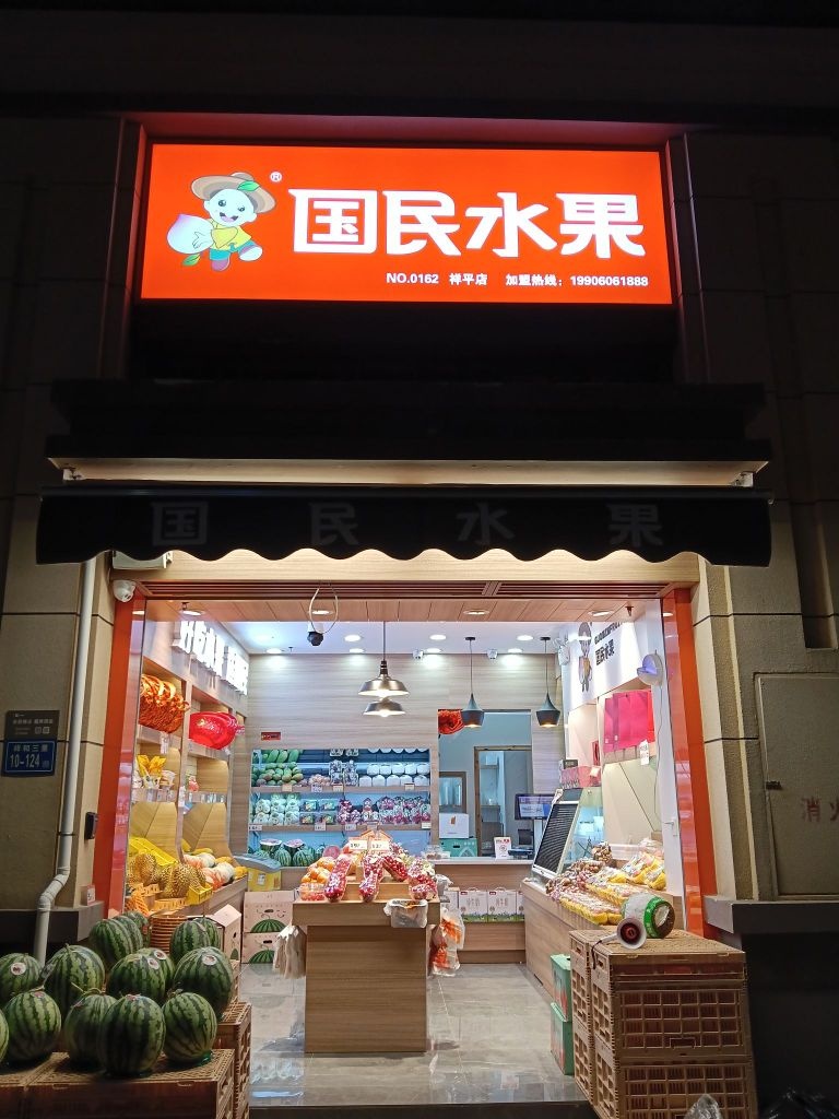 国民水果(祥平店)
