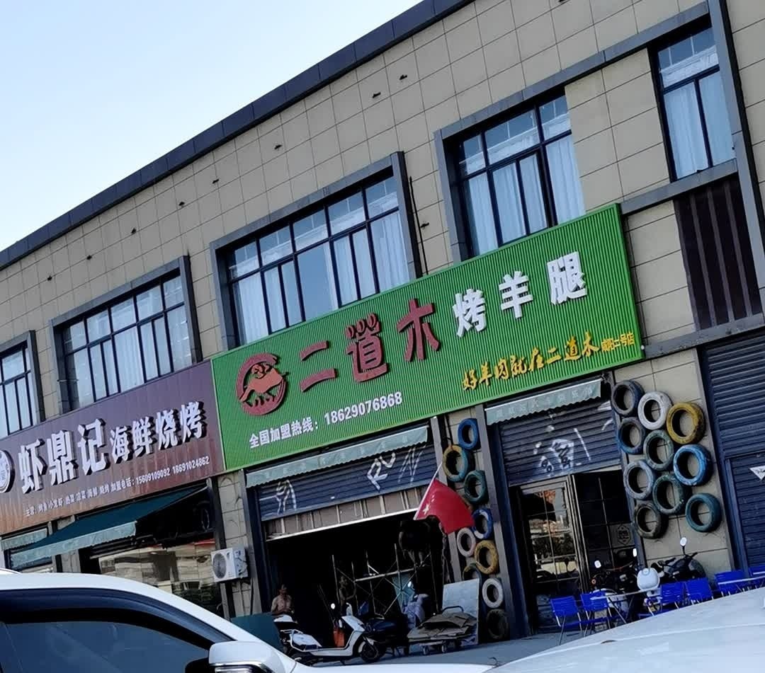 留一手烤鱼虾鼎记海鲜烧烤