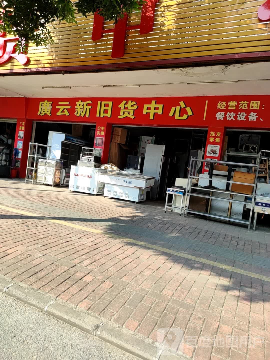 广云新旧货中心