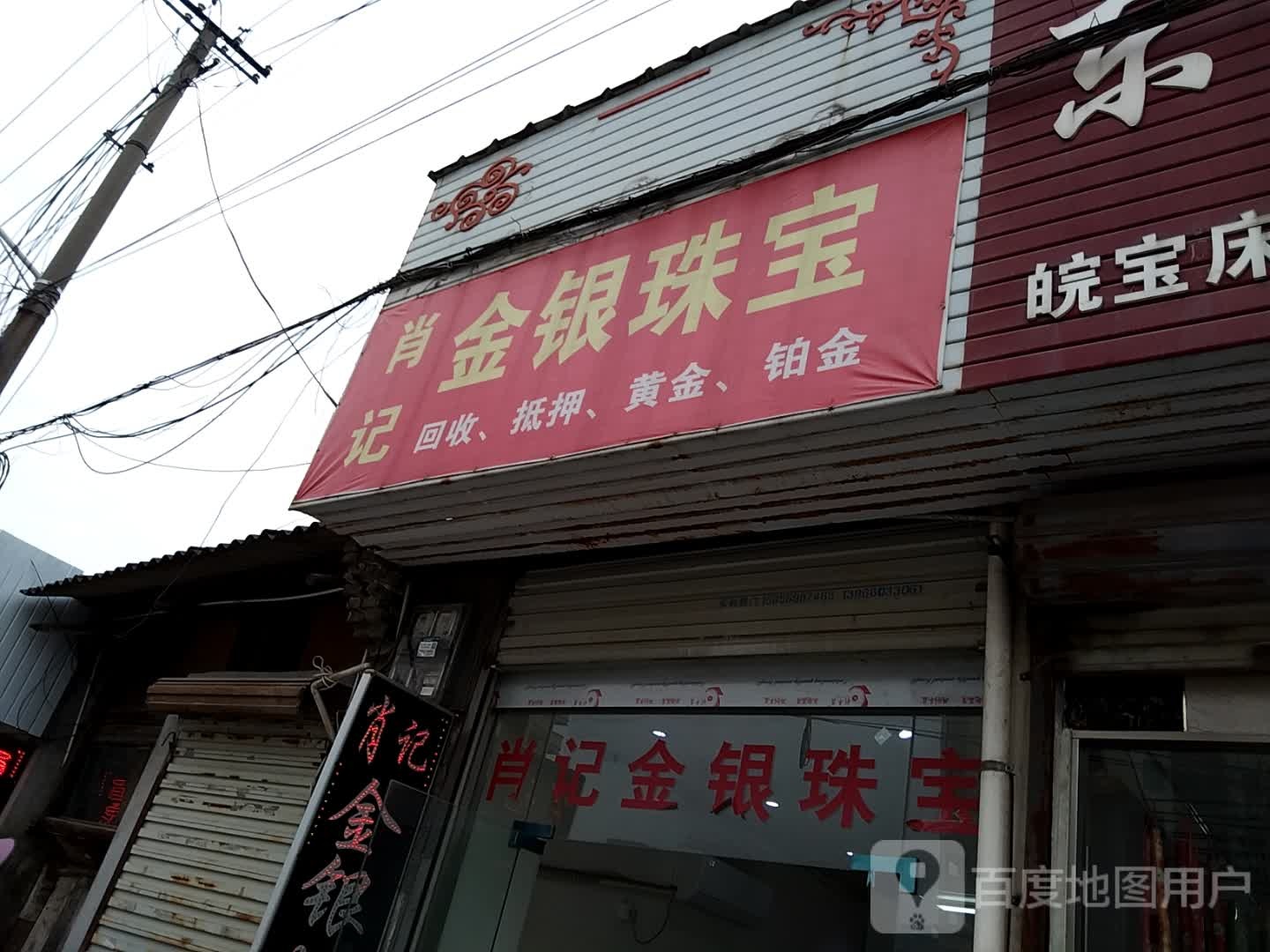 肖记金银珠宝