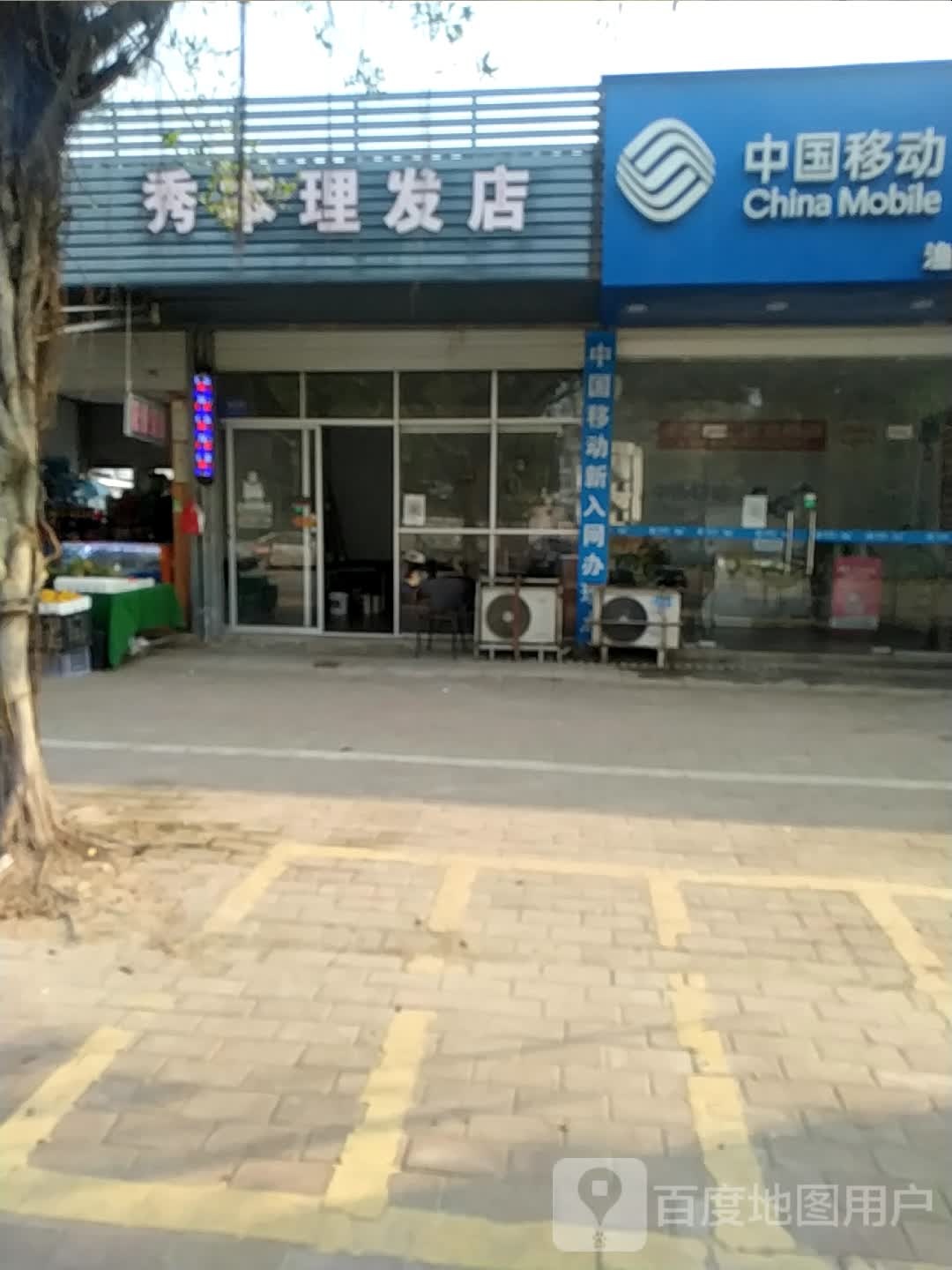 秀本理发店