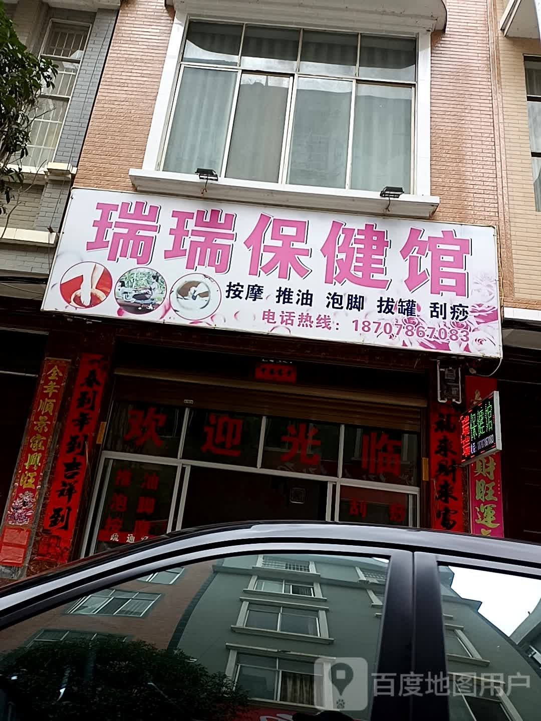 瑞瑞保健馆