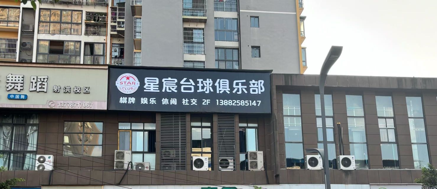 星宸台球俱乐部