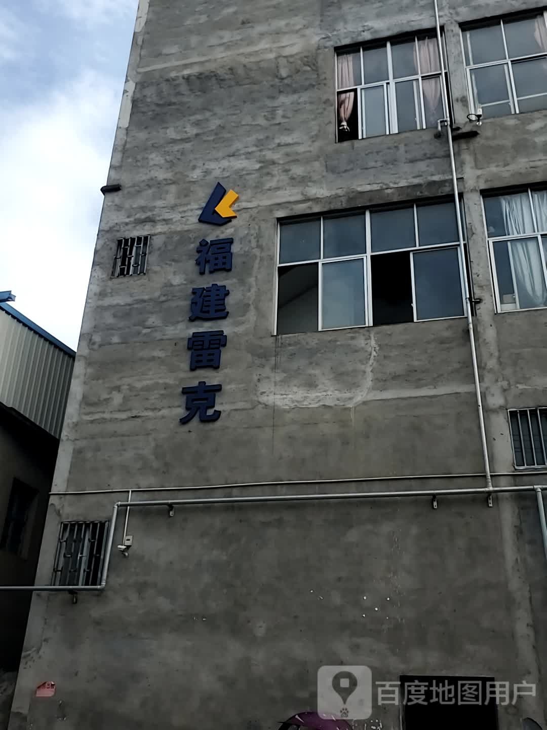 福建雷克