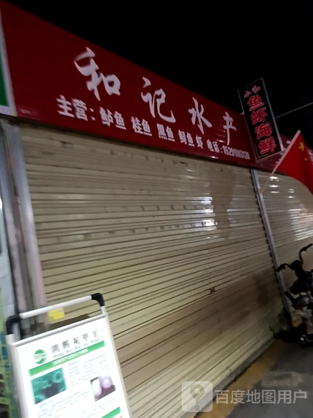 和计水产