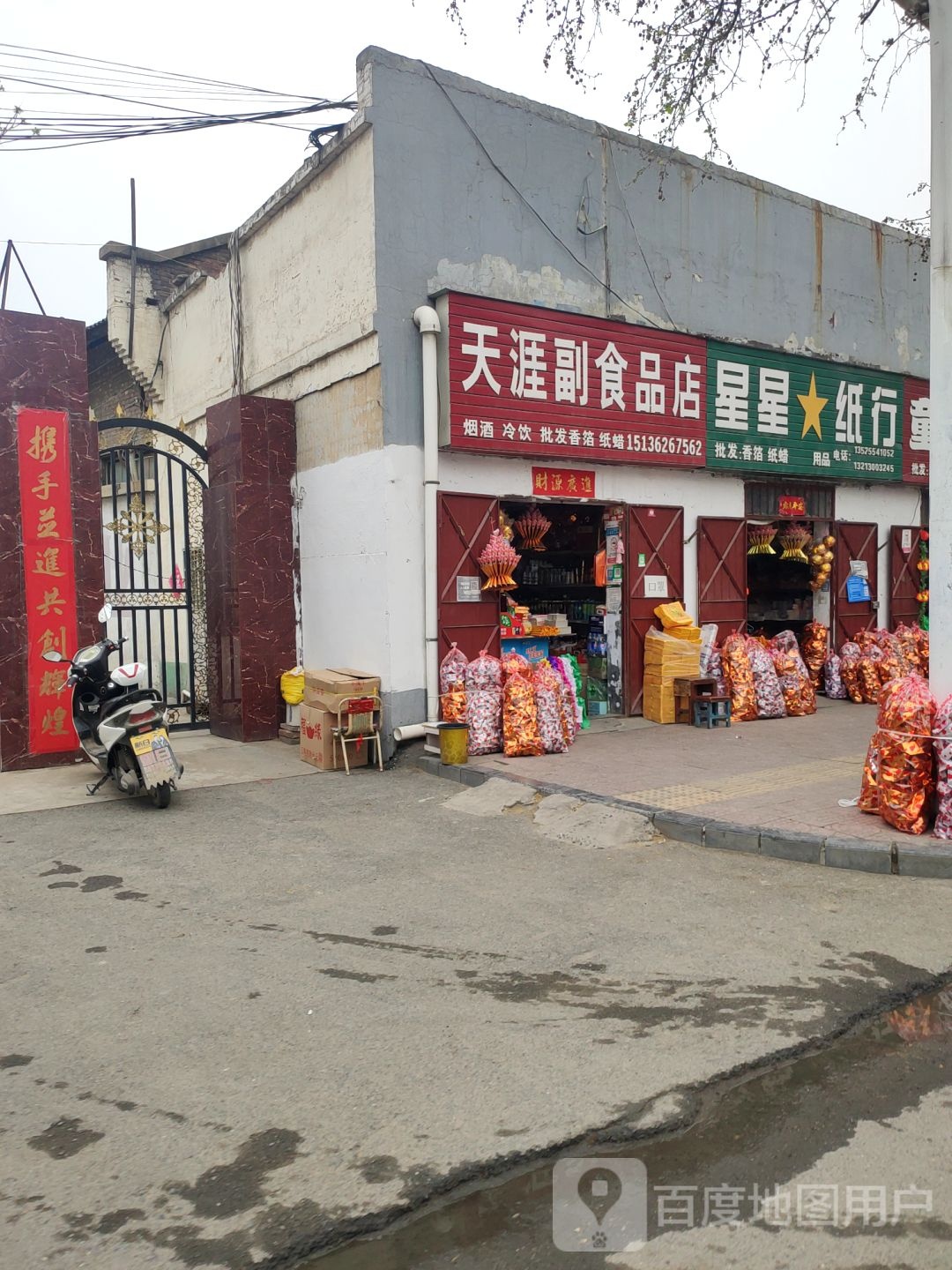 巩义市天涯副食品店