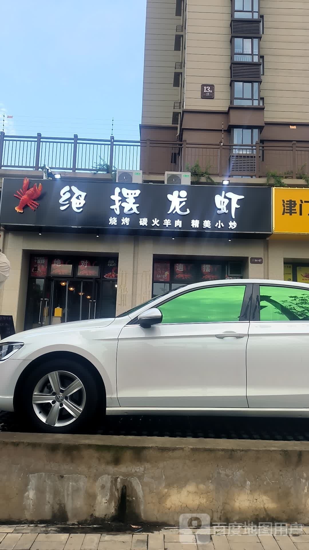 绝摆龙虾(通和·世纪之光店)