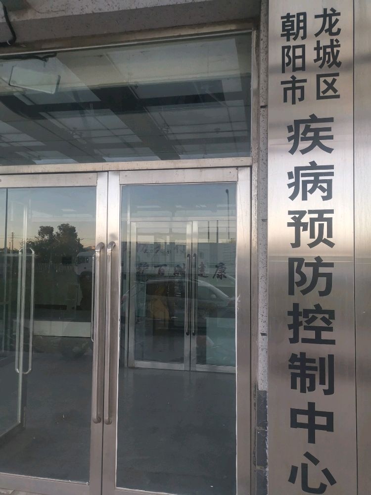 朝阳市龙城区疾病预防控制中心