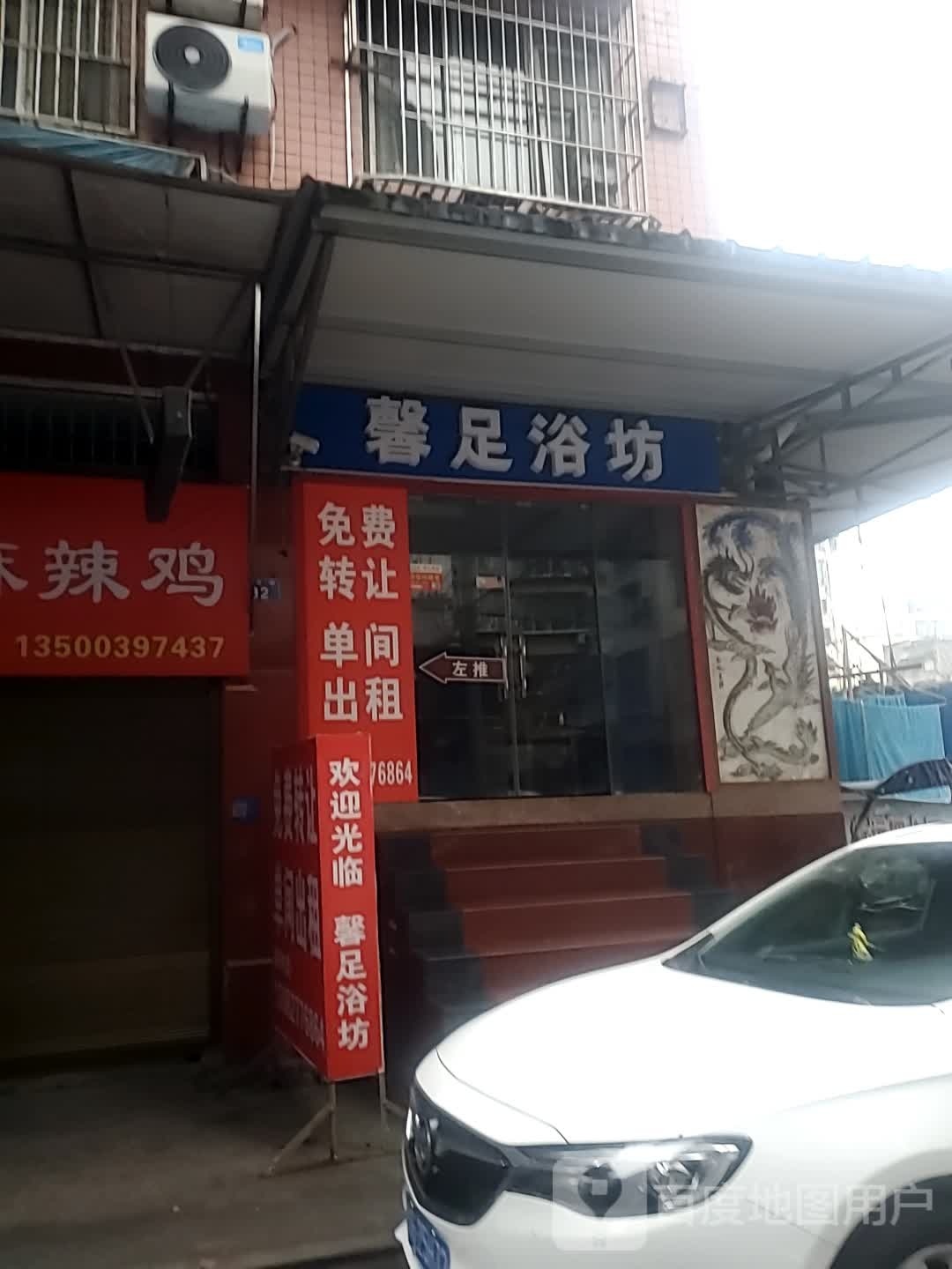 馨足浴坊