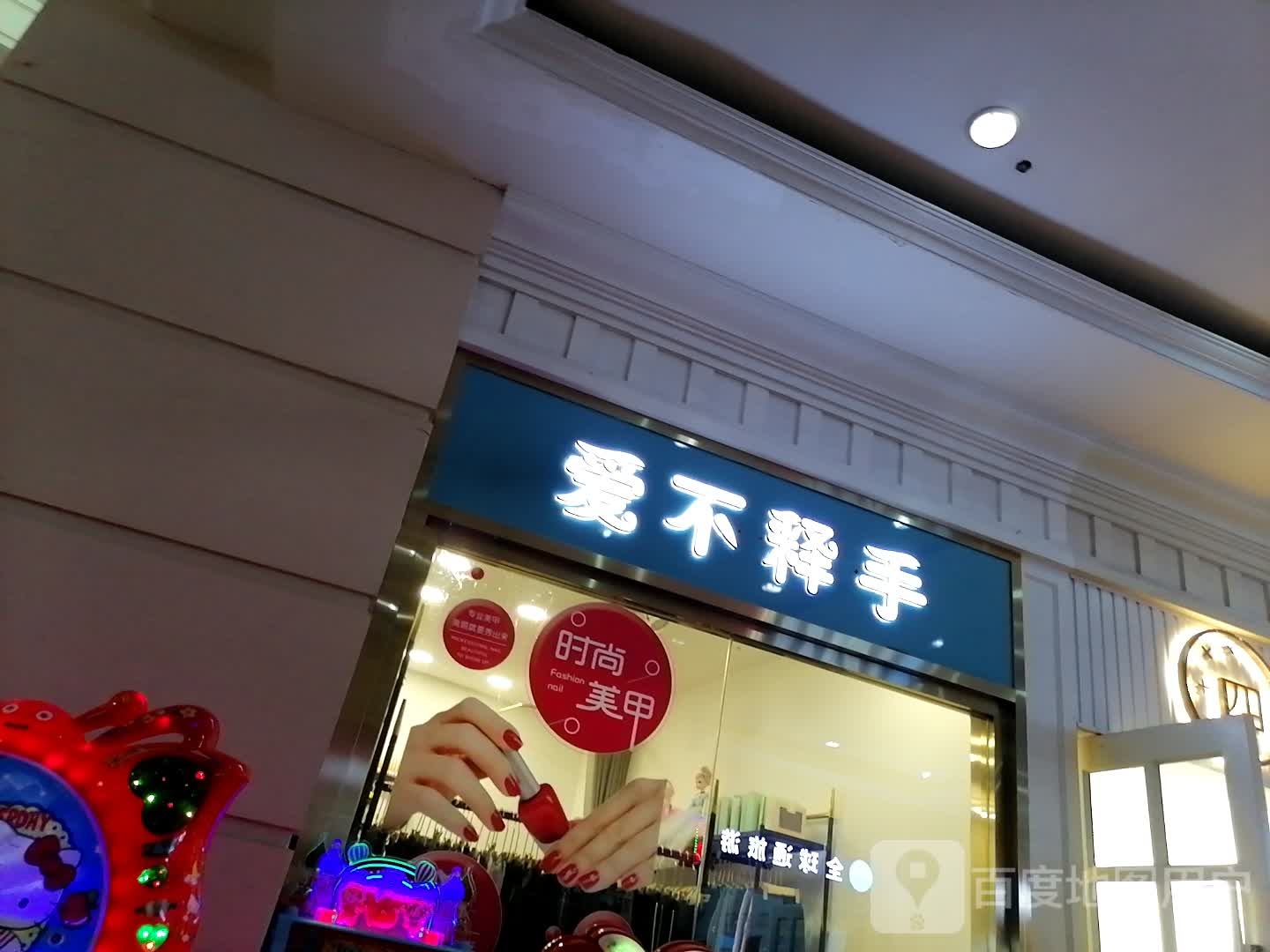 爱不释手美甲沙龙(正升百老汇店)