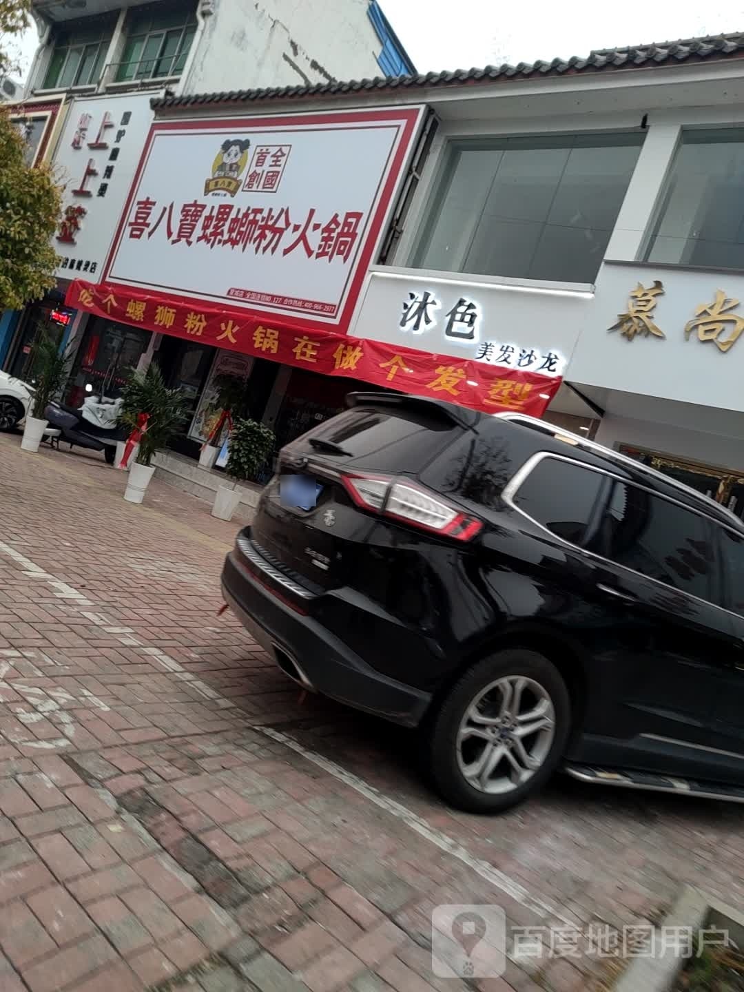 喜八宝螺蛳粉火锅(逍遥路店)