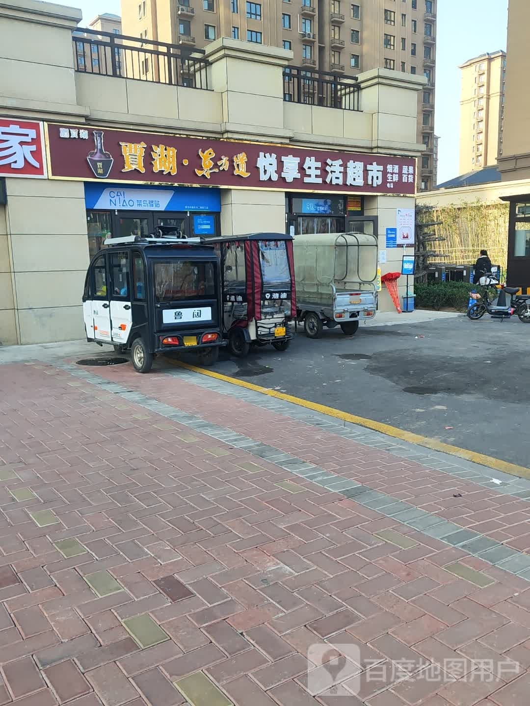 悦享生活美食(玉山路店)