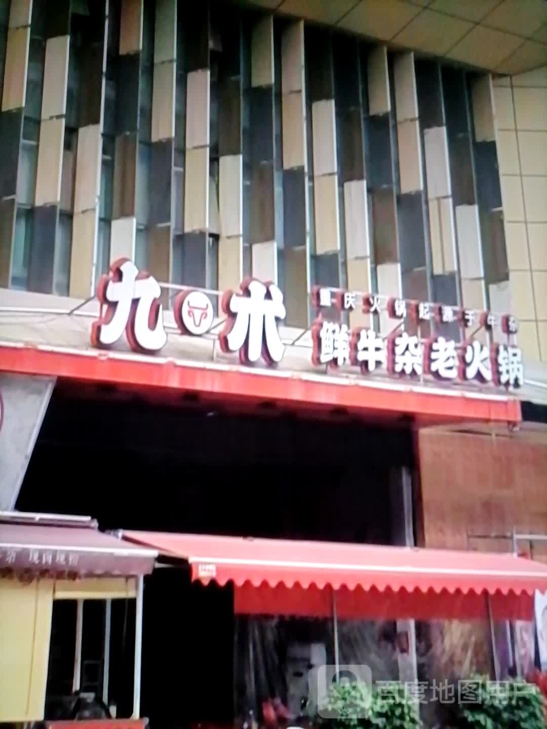 九术鲜牛杂老火锅