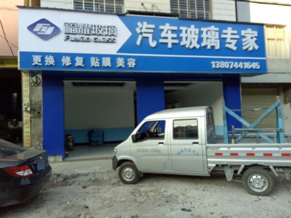 福耀玻璃(万福路店)