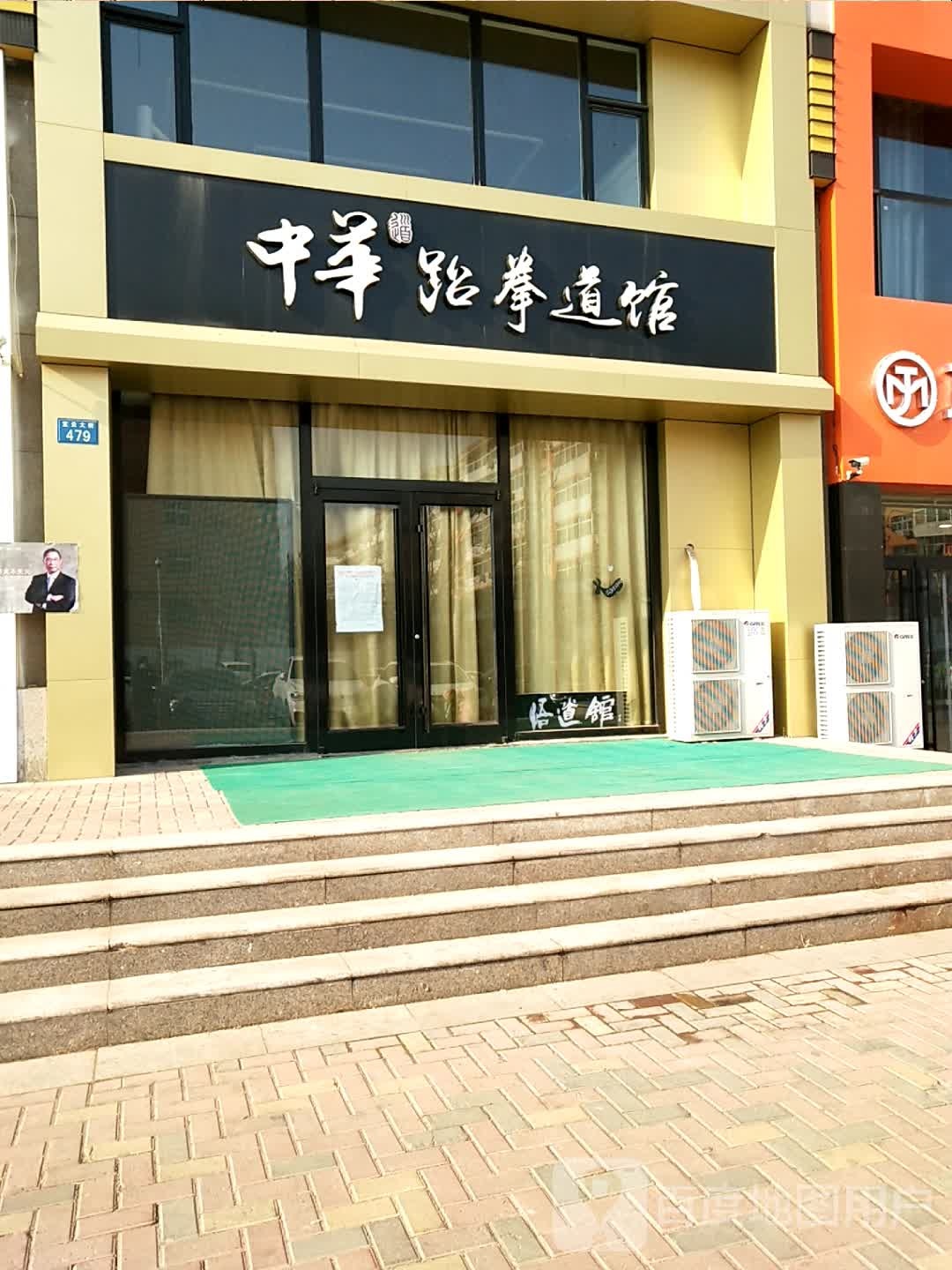 中华跆拳道馆(宝云大街店)