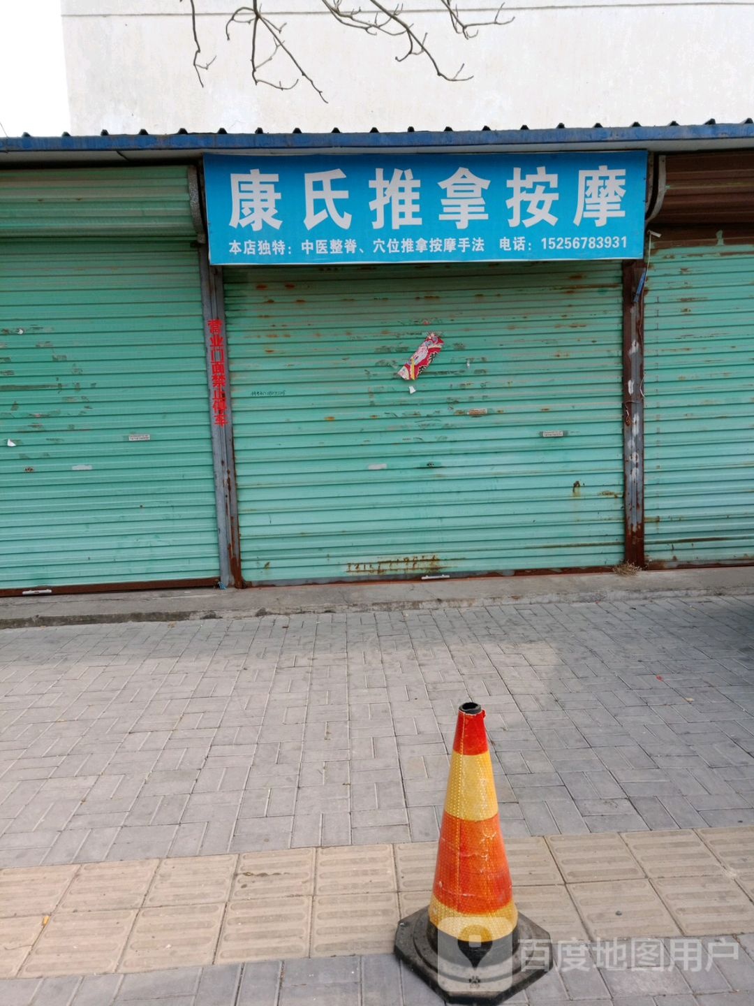 康氏推拿按摩