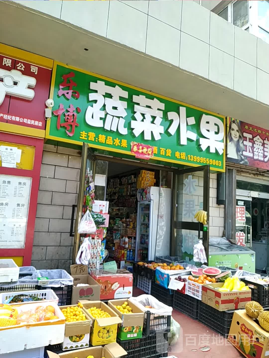 乐博蔬菜水果
