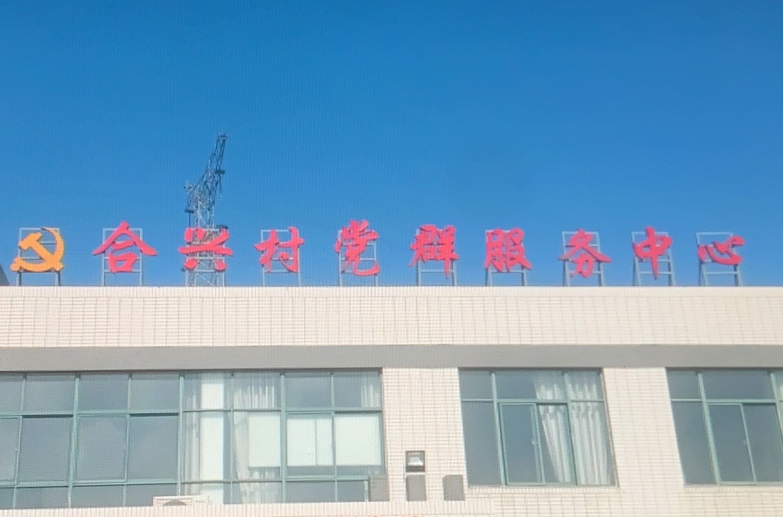 盐城市盐都区秦南镇合兴村村民委员会