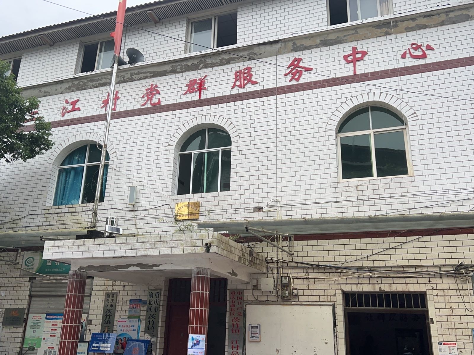 三江村党群服务中心
