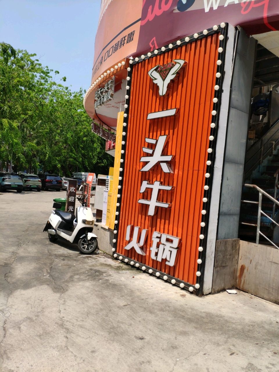 一头牛鲜肉·自选火锅(丹州小区店)