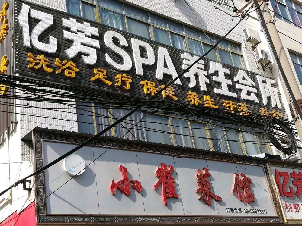 杭州亿芳spa会所