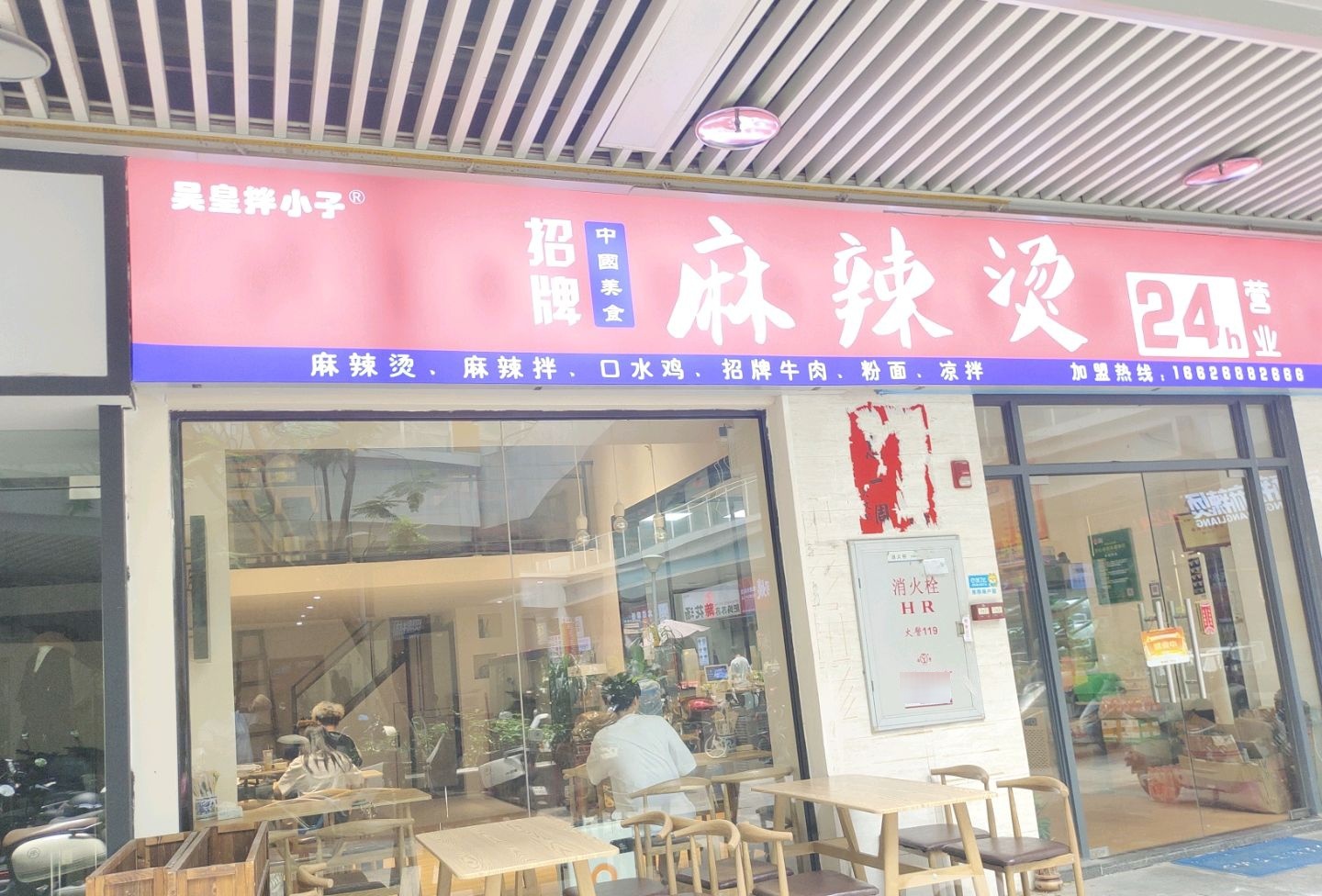 吴皇拌小子的麻烫·粉面凉拌(敏捷店)