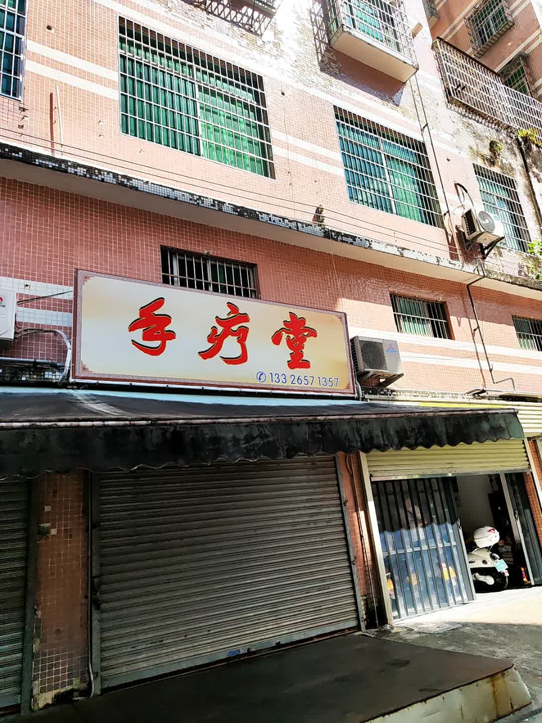 手疗堂(祥和苑店)