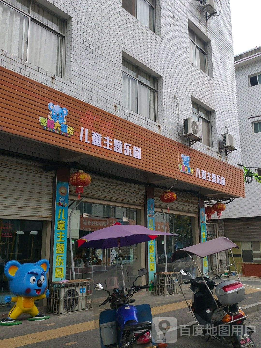 考拉大冒险儿童主体乐园(萍凤路店)