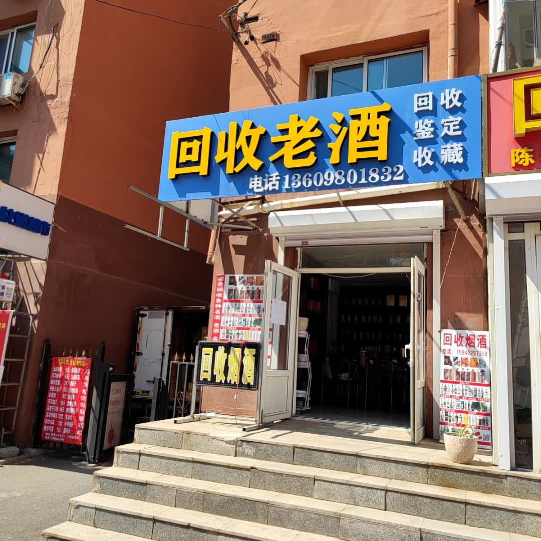 回收老酒