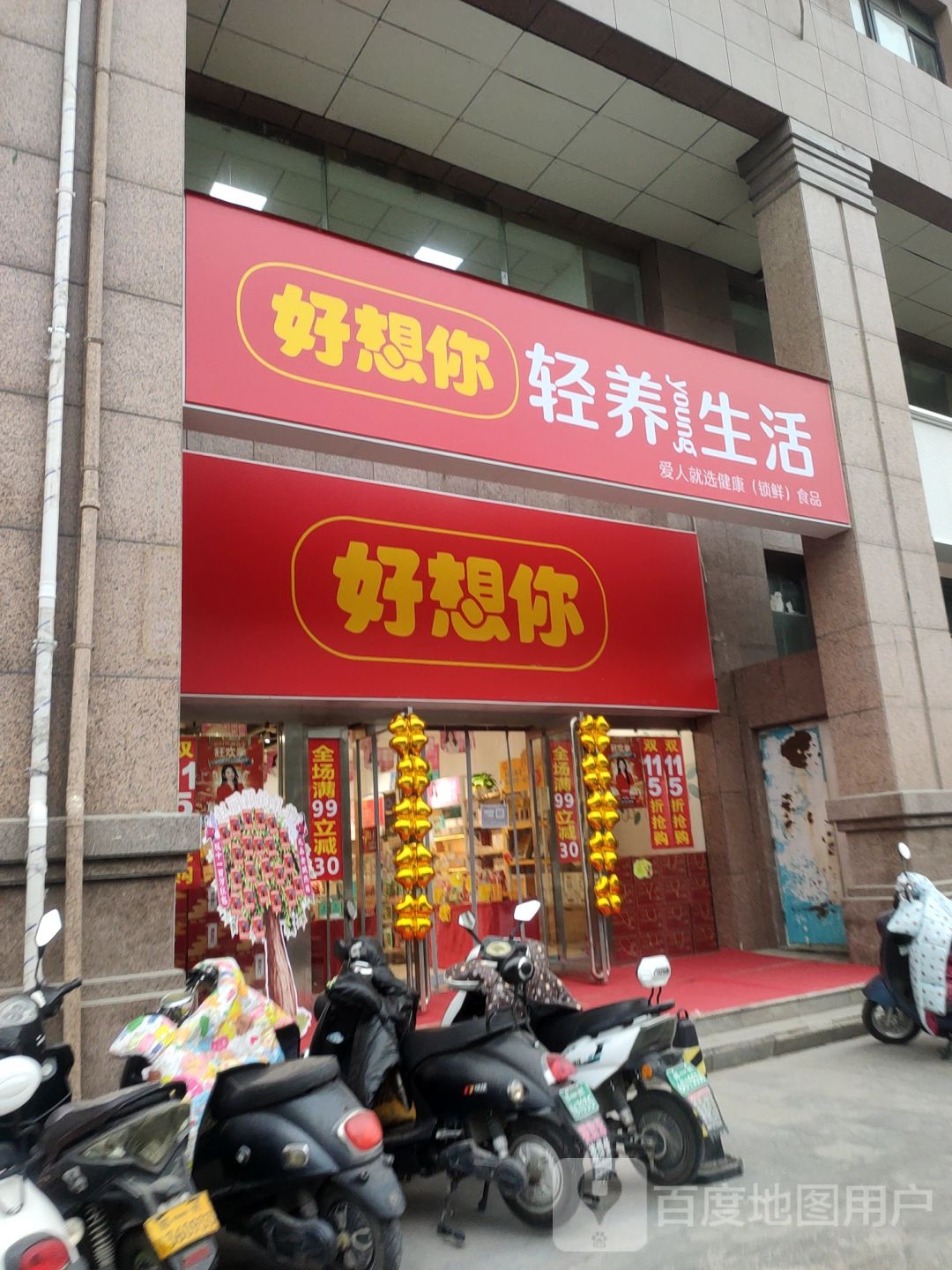 好想你(二十一世纪店)