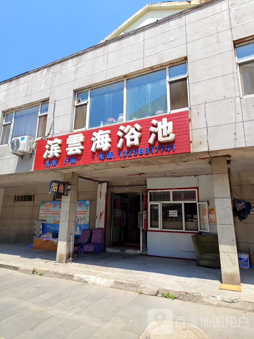 滨海浴池(水岸家城北)