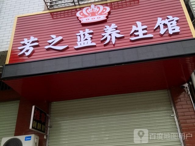 芳之蓝养生馆