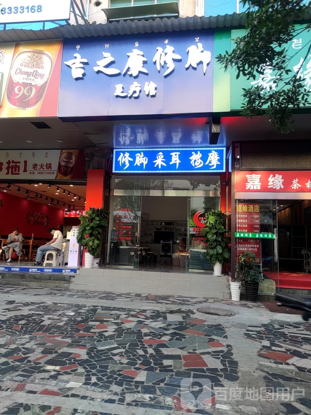 足之岛(文汇路店)