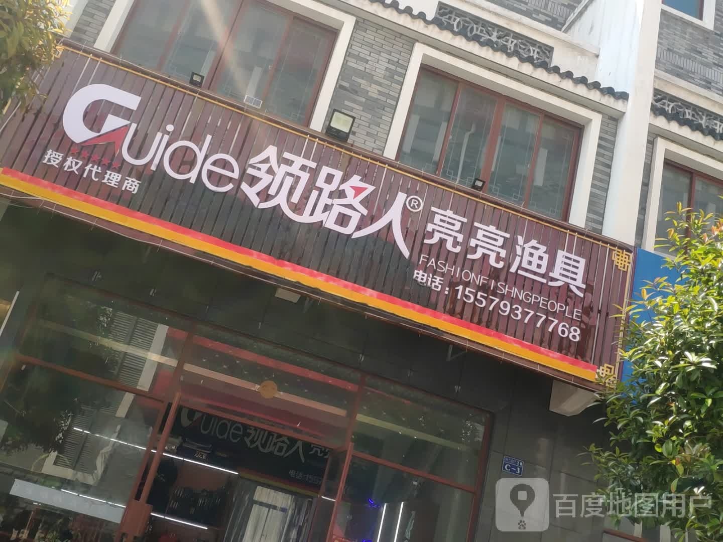 领路人亮亮渔具店