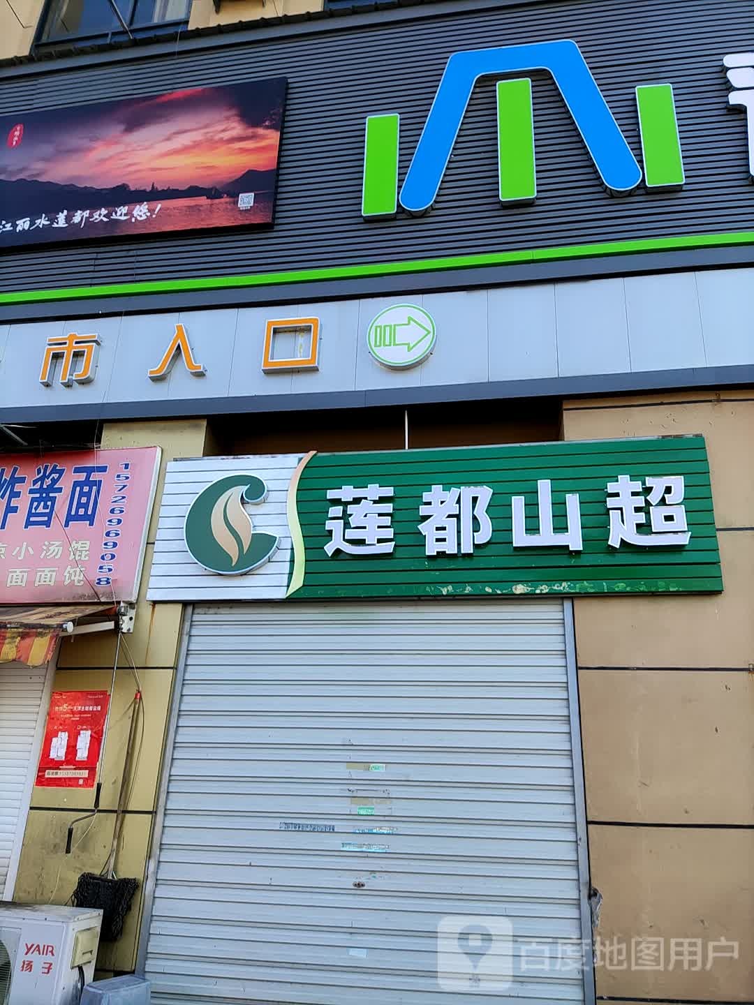 莲都山超生活城市