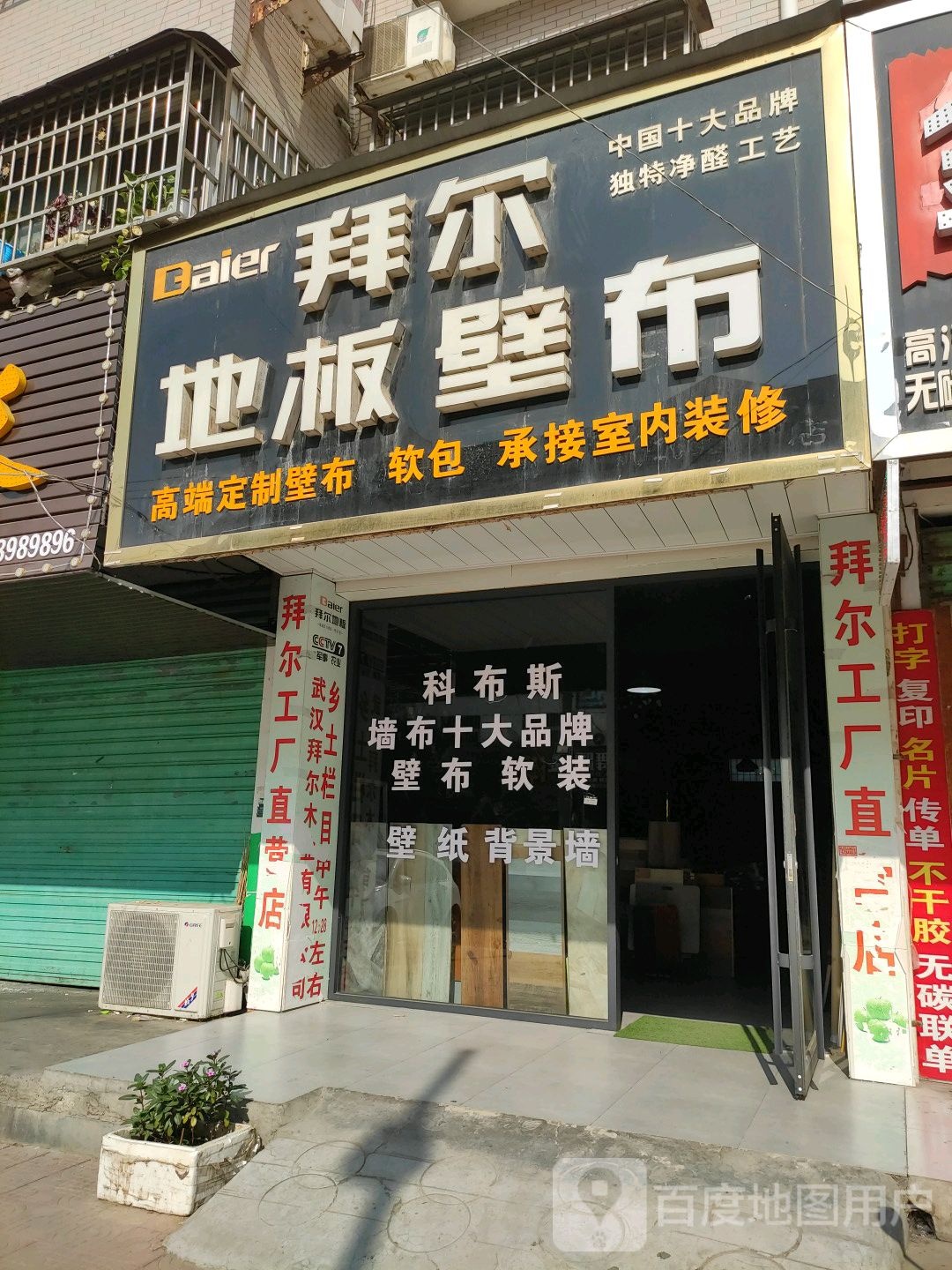 邓州市拜尔地板壁纸工厂店