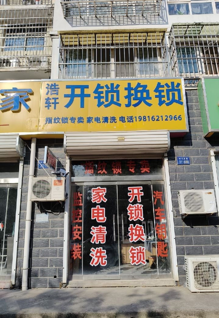 浩轩开锁