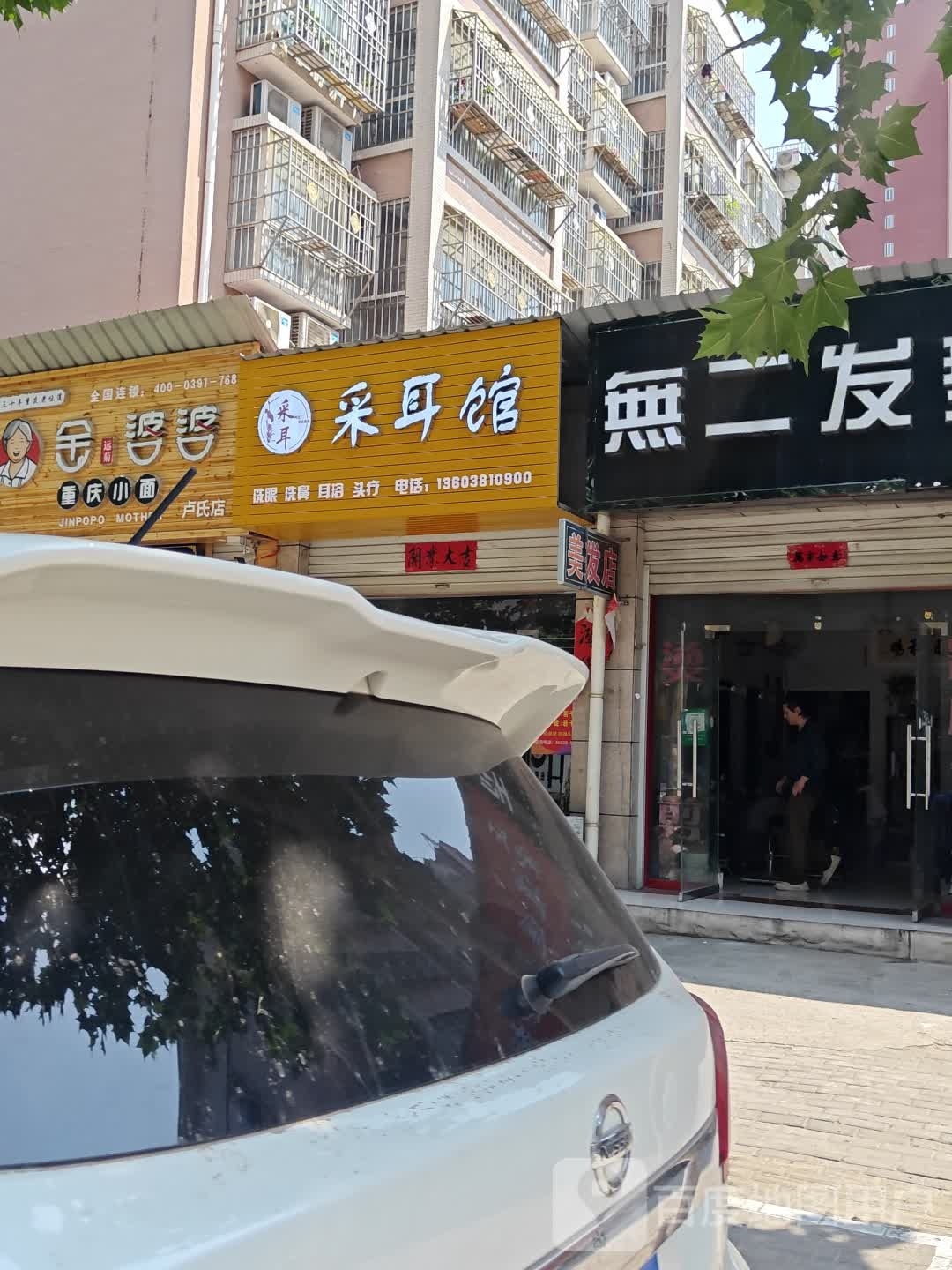 采耳馆(东城小区店)