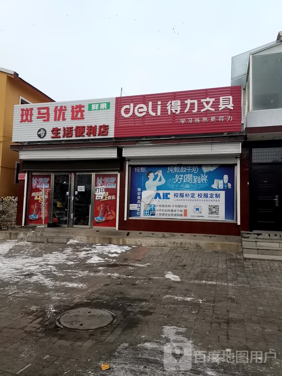 斑马优选生活时便利店