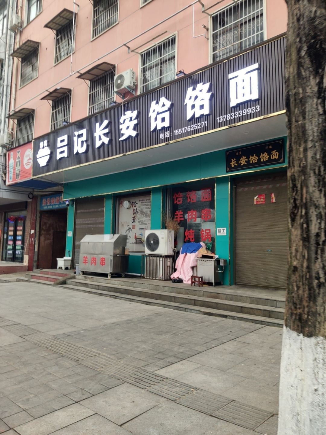 清真吕记长安饸饹面