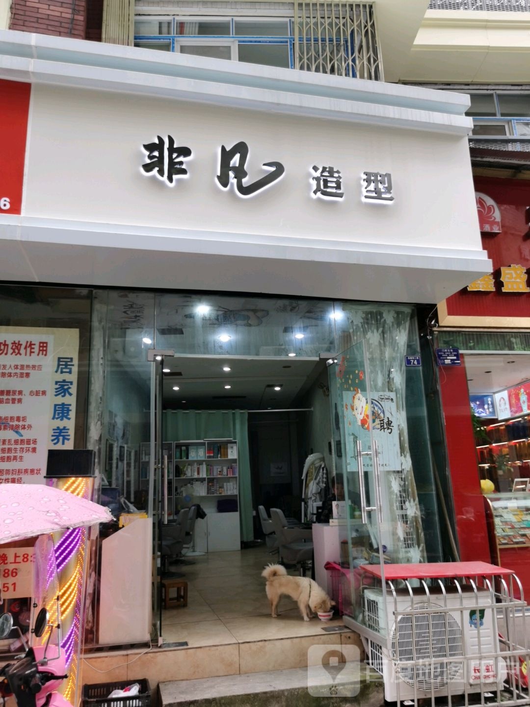 非凡号造型(晶鑫街二巷店)